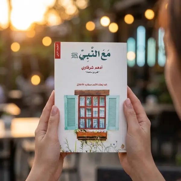 كتاب مع النبي (د. أدهم شرقاوي )