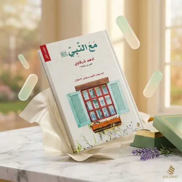 كتاب مع النبي (د. أدهم شرقاوي )