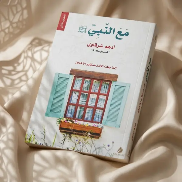كتاب مع النبي (د. أدهم شرقاوي )