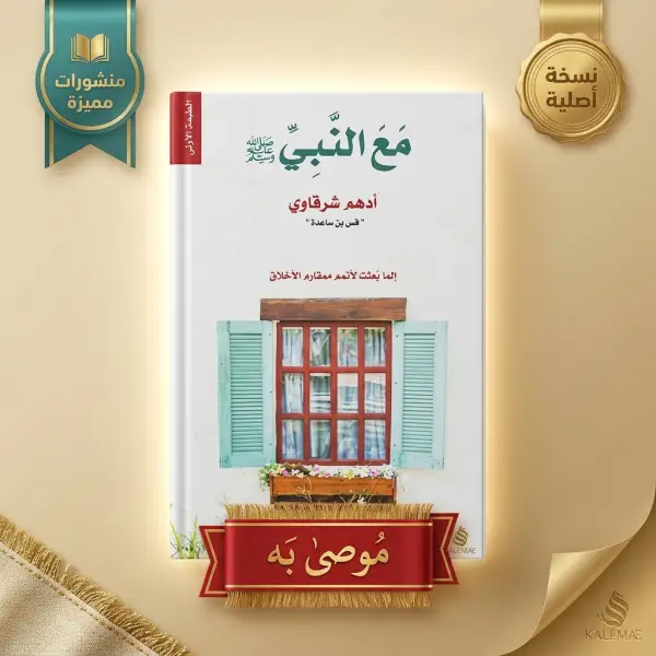 كتاب مع النبي (د. أدهم شرقاوي )