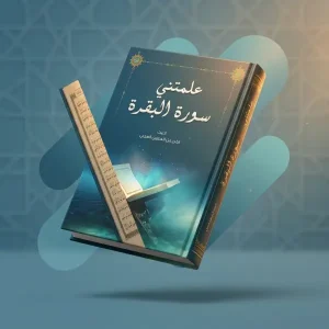 كتاب علمتني  سورة البقرة