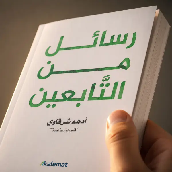 رسائل من التابعين