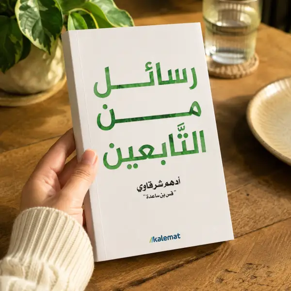 رسائل من التابعين