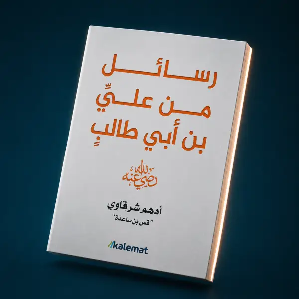 رسائل من علي بن أبي طالب رضي الله عنه