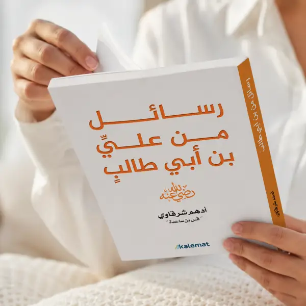 رسائل من علي بن أبي طالب رضي الله عنه