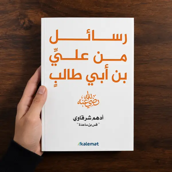 رسائل من علي بن أبي طالب رضي الله عنه