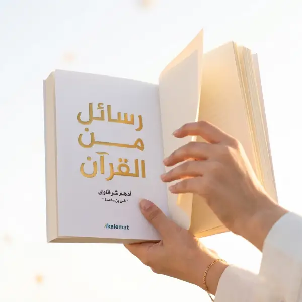 رسائل من القرآن