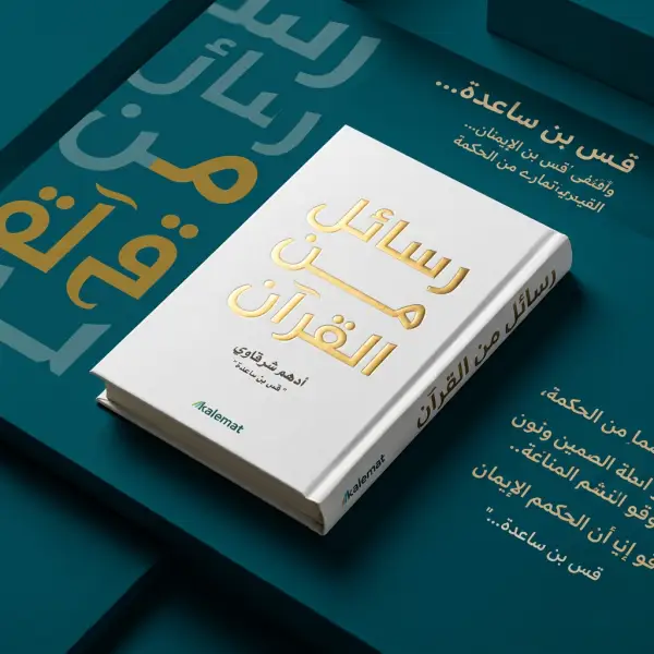 رسائل من القرآن