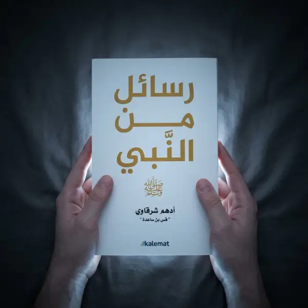 رسائل من النبي ﷺ