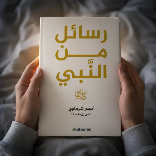 رسائل من النبي ﷺ
