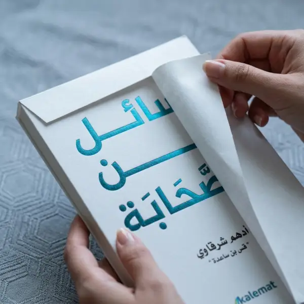 رسائل من الصحابة