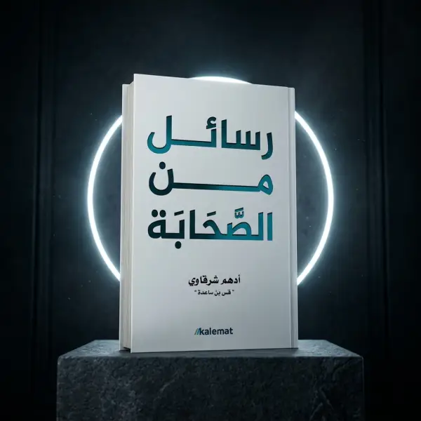 رسائل من الصحابة