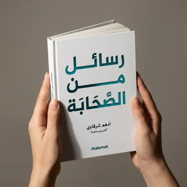 رسائل من الصحابة