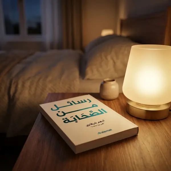 رسائل من الصحابة