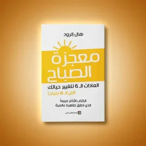 كتاب معجزات الصباح