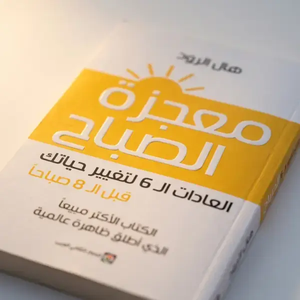 كتاب معجزات الصباح