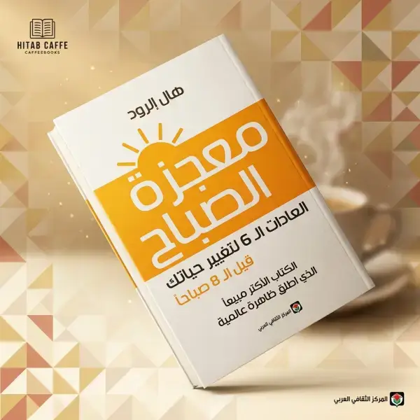 كتاب معجزات الصباح