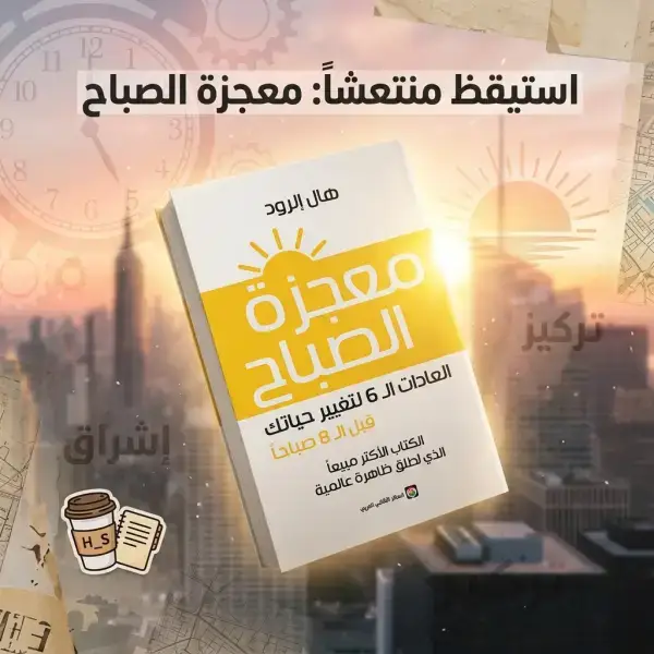 كتاب معجزات الصباح