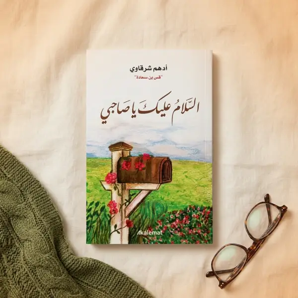 السلام عليك ياصاحبي (للكاتب أدهم شرقاوي)