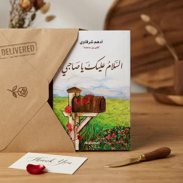 السلام عليك ياصاحبي (للكاتب أدهم شرقاوي)