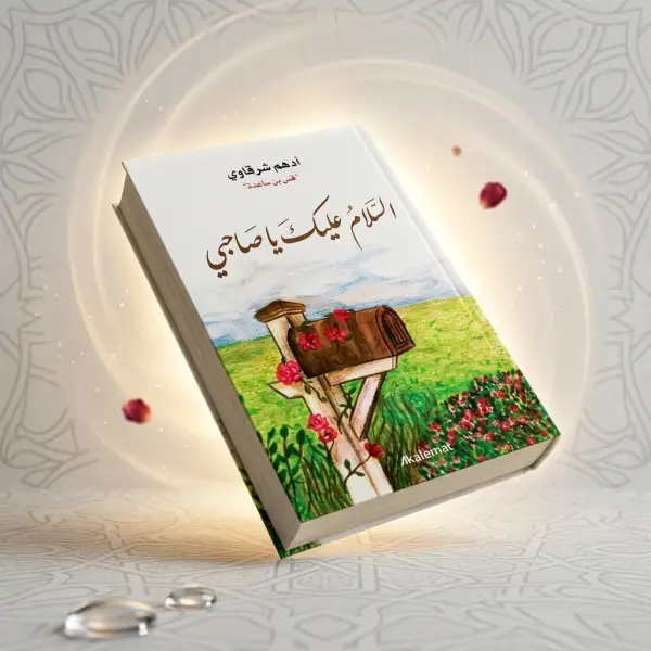 السلام عليك ياصاحبي (للكاتب أدهم شرقاوي)