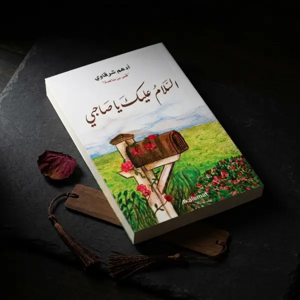 السلام عليك ياصاحبي (للكاتب أدهم شرقاوي)
