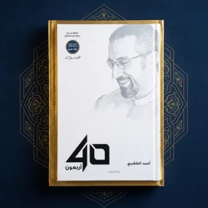أربعون أحمد الشقيري