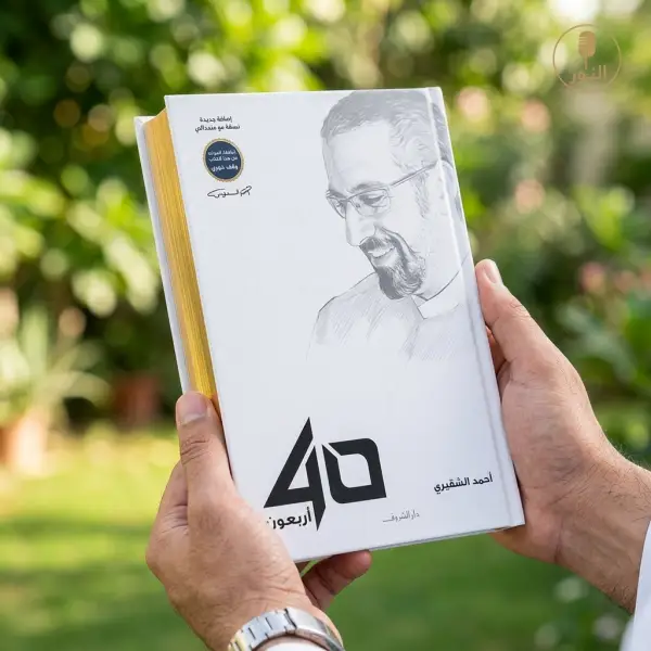 أربعون أحمد الشقيري