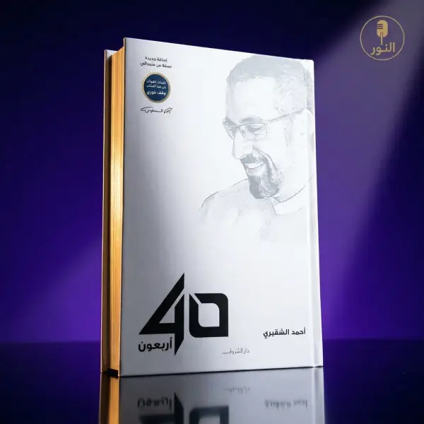 أربعون أحمد الشقيري