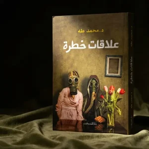 كتاب علاقات خطرة (د.محمد طة)