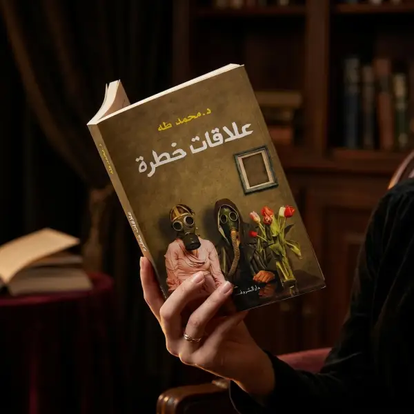 كتاب علاقات خطرة (د.محمد طة)