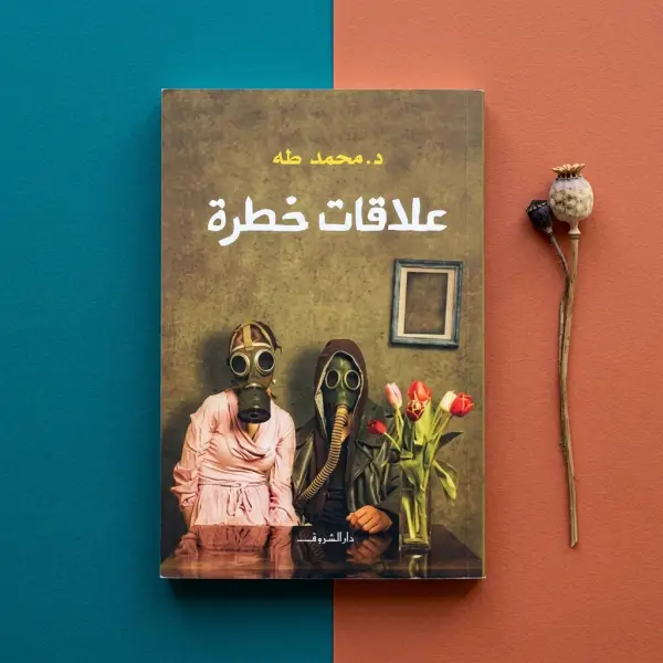 كتاب علاقات خطرة (د.محمد طة)