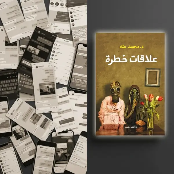 كتاب علاقات خطرة (د.محمد طة)