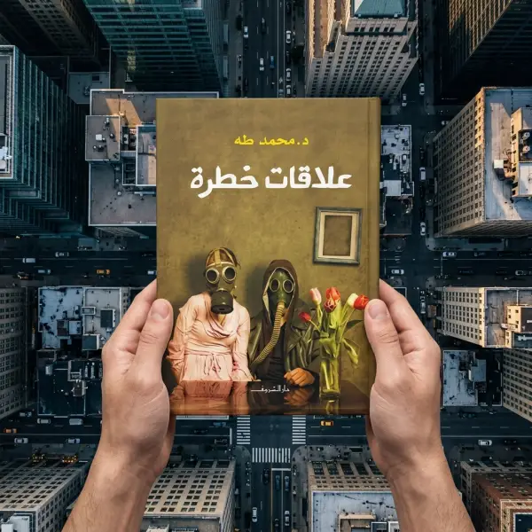 كتاب علاقات خطرة (د.محمد طة)