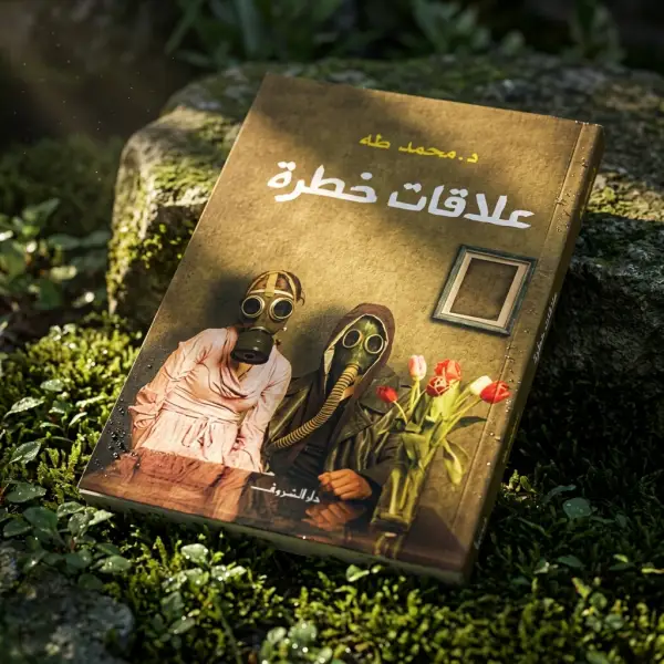 كتاب علاقات خطرة (د.محمد طة)
