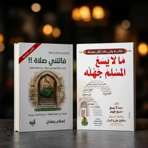 فاتتني صلاة + مالا يسع المسلم جهله