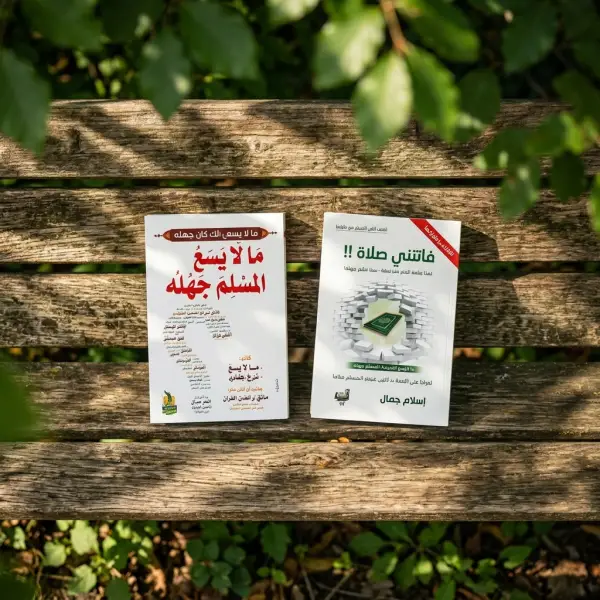 فاتتني صلاة + مالا يسع المسلم جهله