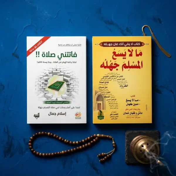 فاتتني صلاة + مالا يسع المسلم جهله