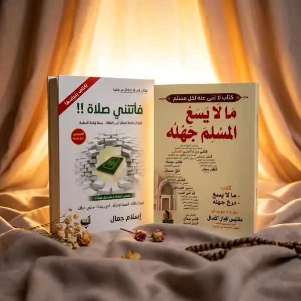 فاتتني صلاة + مالا يسع المسلم جهله