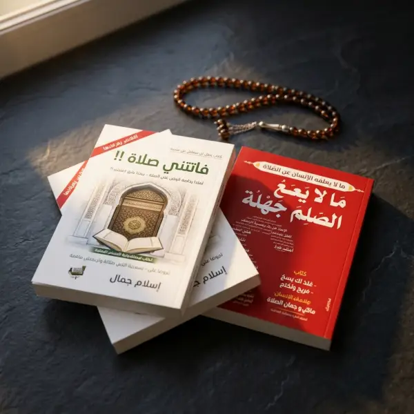 فاتتني صلاة + مالا يسع المسلم جهله