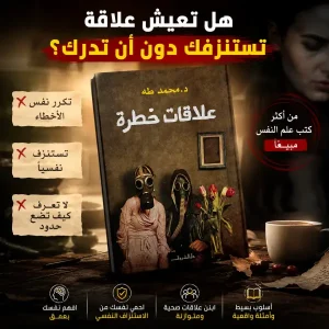 كتاب علاقات خطرة