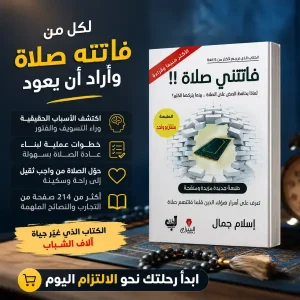 كتاب فاتتني صلاة