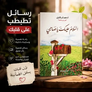 السلام عليك ياصاحبي (للكاتب أدهم شرقاوي)