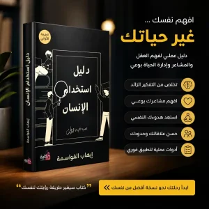 كتاب دليل استخدام الإنسان