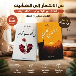 إلى المنكسرة قلوبهم وليطمئن قلبي (أفضل كتابين)