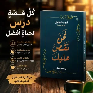 كتاب نحن نقص عليك