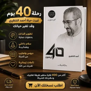 كتاب أربعون أحمد الشقيري