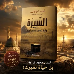 كتاب السيرة (أدهم شرقاوي)