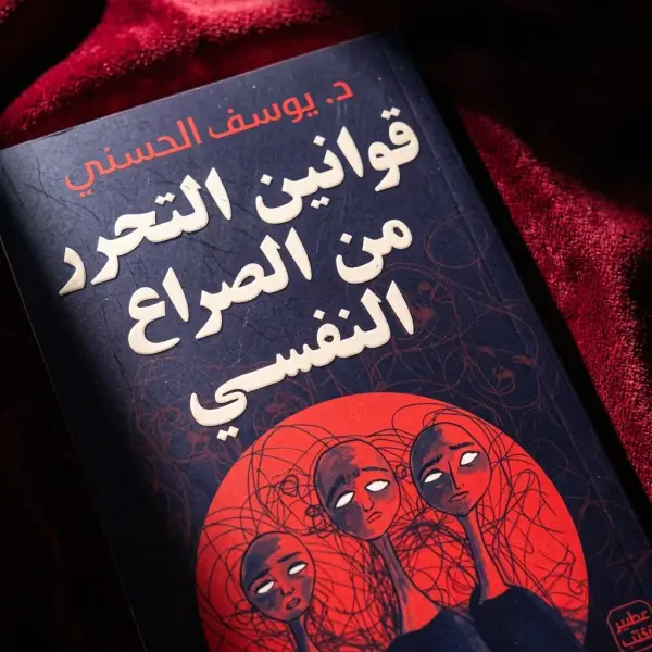 كتاب قوانين التحرر من الصراع النفسي