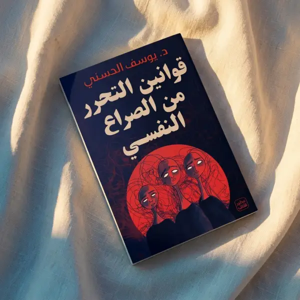كتاب قوانين التحرر من الصراع النفسي